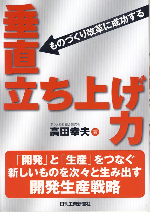 ものづくり改革に成功する垂直立ち上げ力