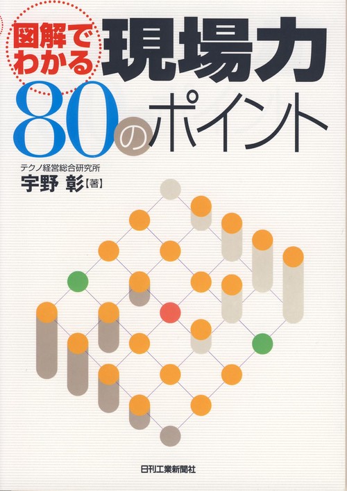 図解でわかる現場力80のポイント