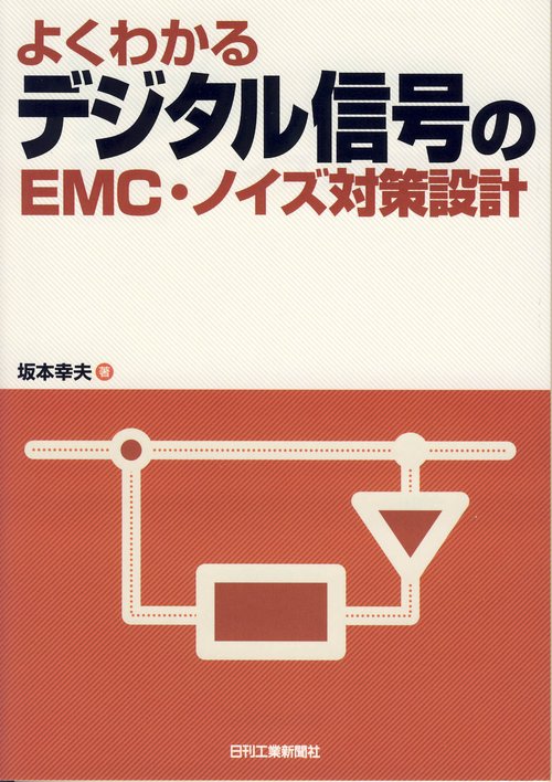 よくわかるデジタル信号のEMC・ノイズ対策設計