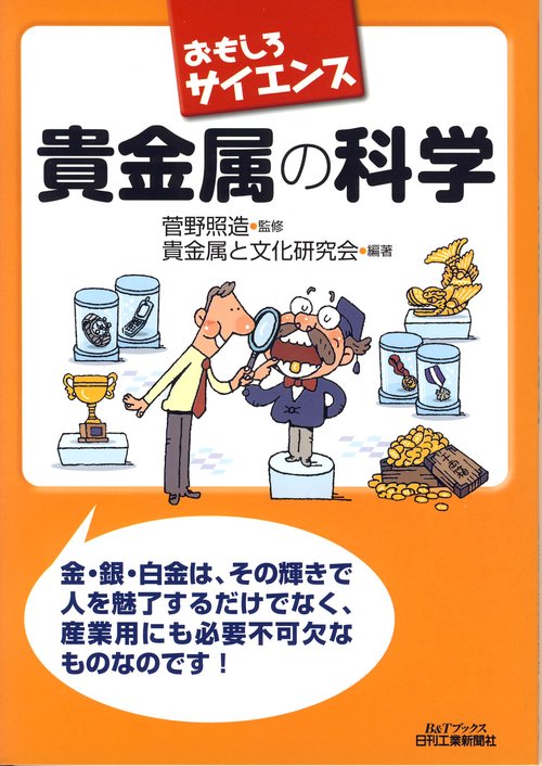 貴金属の科学
