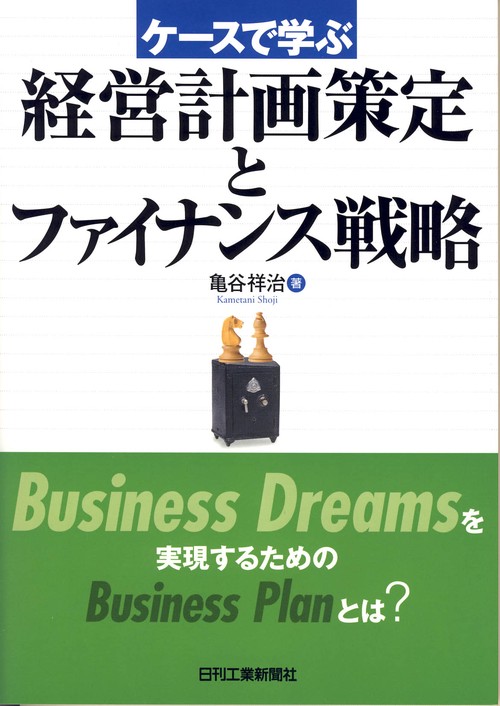 ケースで学ぶ経営計画策定とファイナンス戦略