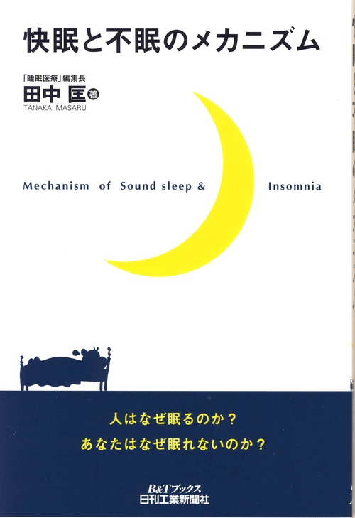 快眠と不眠のメカニズム