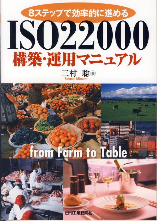 8ステップで効率的に進めるISO22000構築・運用マニュアル