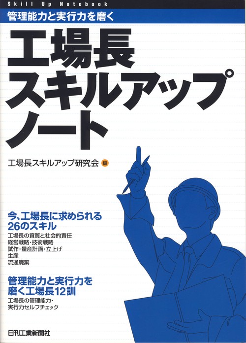 工場長スキルアップノート 管理能力と実行力を磨く