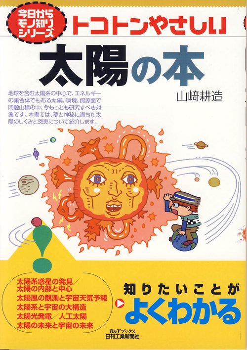 トコトンやさしい太陽の本