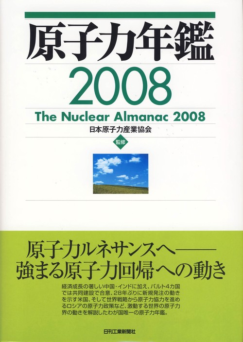 原子力年鑑 2008