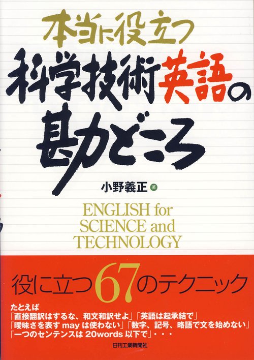 本当に役立つ科学技術英語の勘どころ