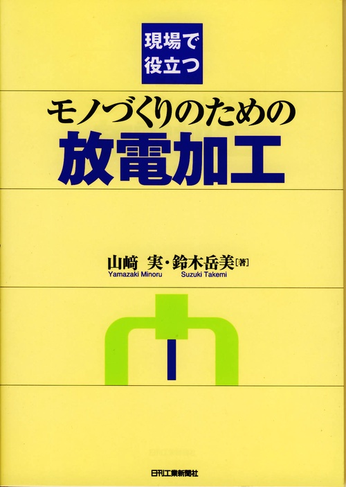 現場で役立つモノづくりのための放電加工