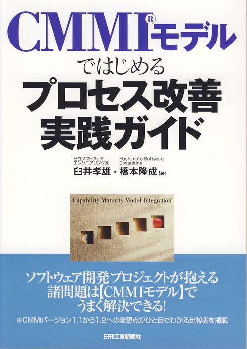 CMMIモデルではじめるプロセス改善実践ガイド