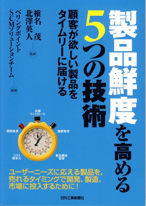 製品鮮度を高める5つの技術 顧客が欲しい製品をタイムリーに届ける