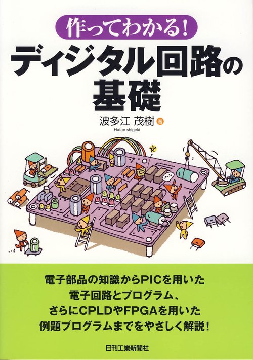 作ってわかる!ディジタル回路の基礎