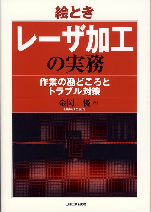 絵ときレーザ加工の実務 作業の勘どころとトラブル対策