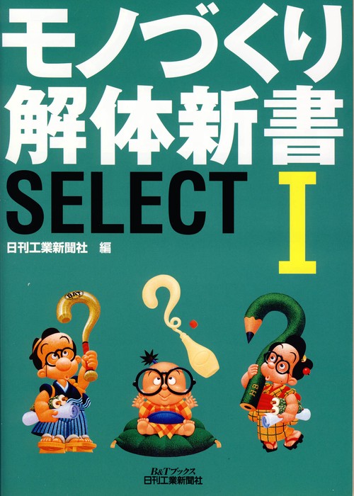 モノづくり解体新書SELECT 1