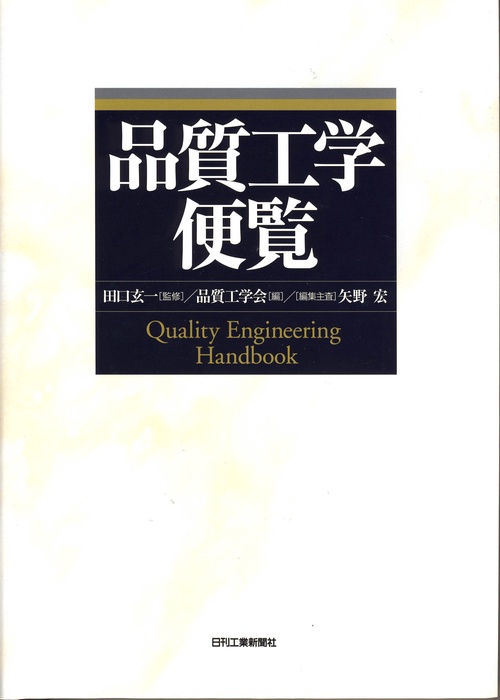 品質工学便覧