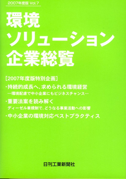 環境ソリューション企業総覧 Vol.7(2007年度版)