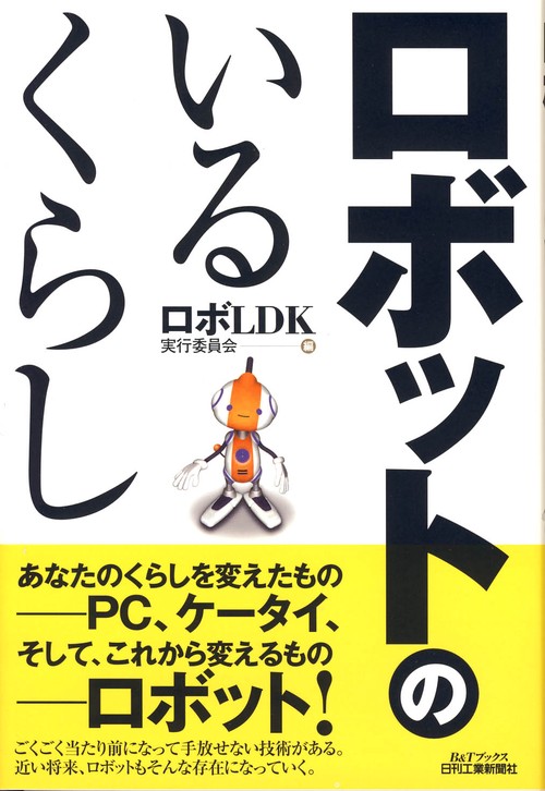 ロボットのいるくらし