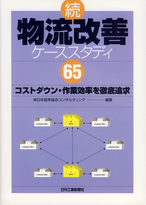 物流改善ケーススタディ65 続
