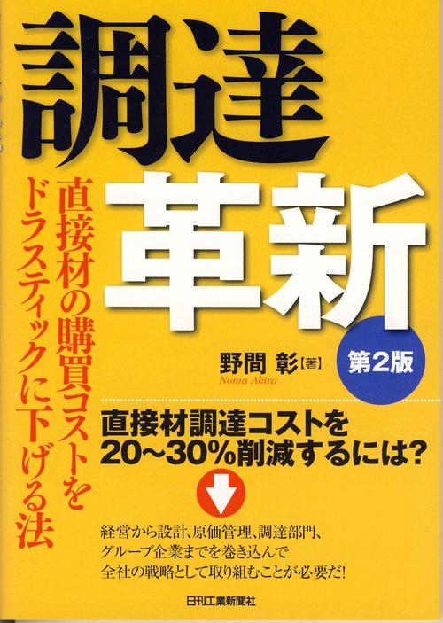 調達革新 第2版