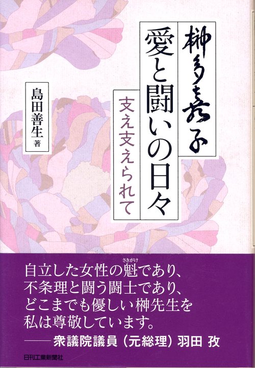 榊多嘉子・愛と闘いの日々