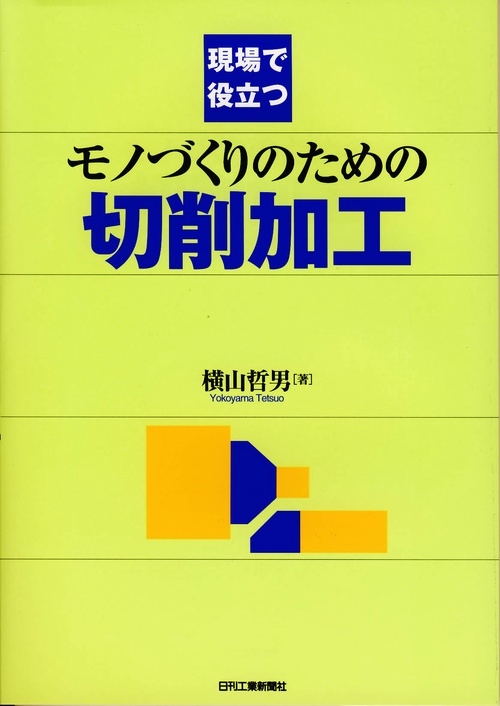 現場で役立つモノづくりのための切削加工