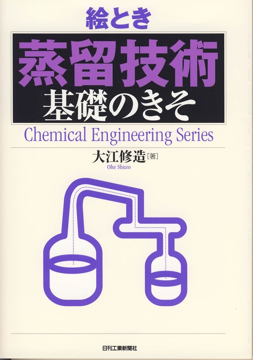 絵とき「蒸留技術」基礎のきそ