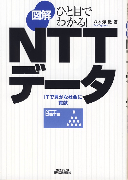図解NTTデータ ITで豊かな社会に貢献
