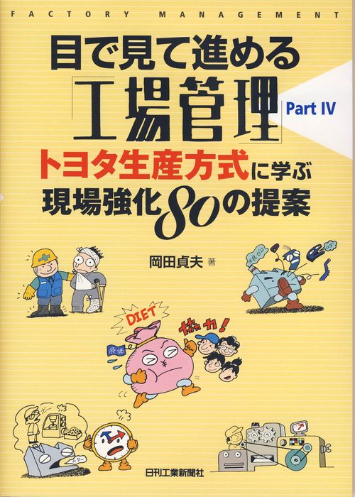 目で見て進める「工場管理」 Part4