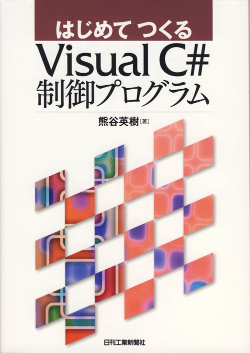 はじめてつくるVisual C#制御プログラム