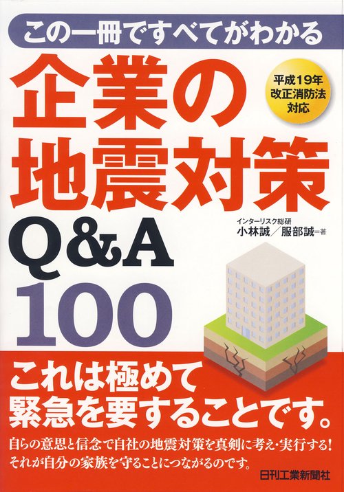 この一冊ですべてがわかる企業の地震対策Q&A100
