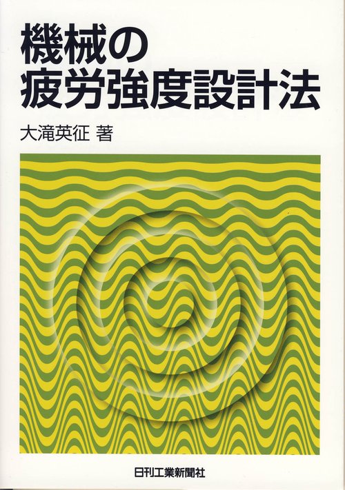 機械の疲労強度設計法