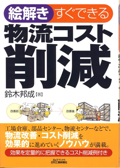 絵解きすぐできる物流コスト削減
