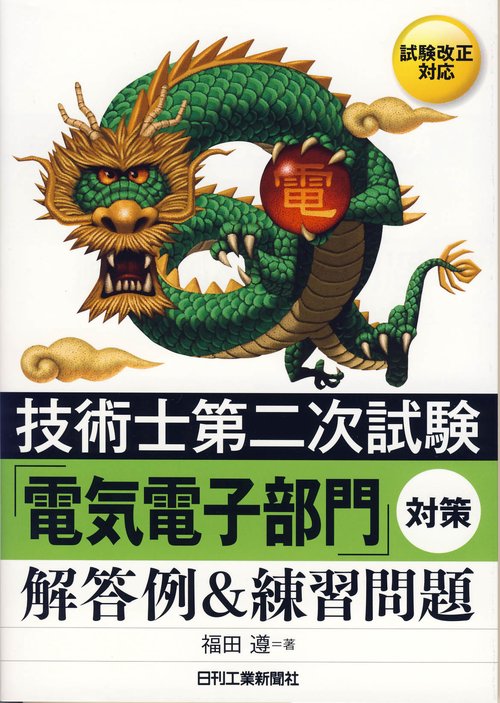 技術士第二次試験「電気電子部門」対策〈解答例&練習問題〉