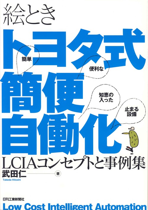 絵ときトヨタ式簡便自働化