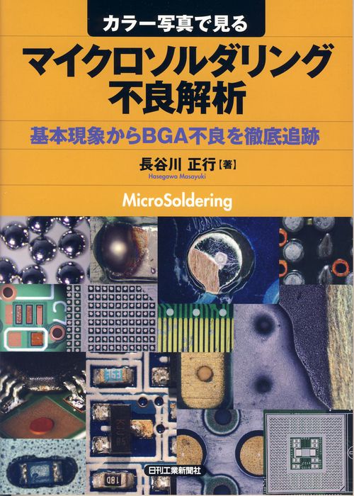 カラー写真で見るマイクロソルダリング不良解析