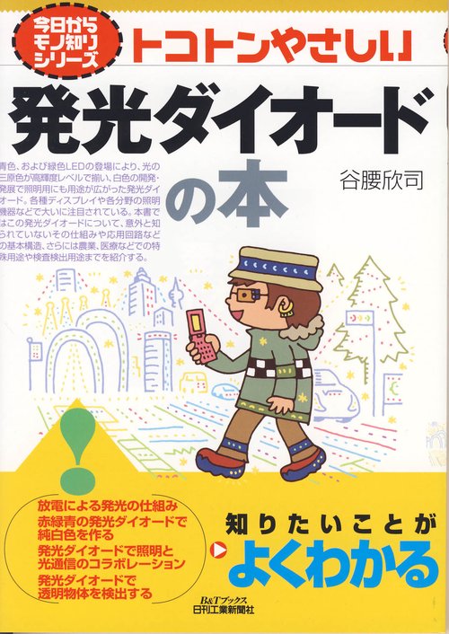 トコトンやさしい発光ダイオードの本
