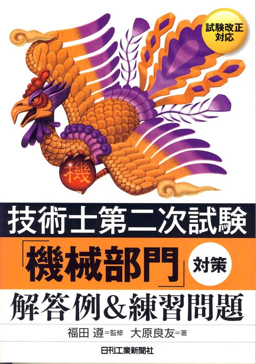 技術士第二次試験「機械部門」対策〈解答例&練習問題〉