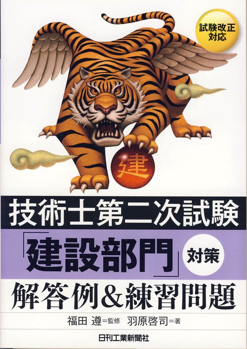 技術士第二次試験「建設部門」対策〈解答例&練習問題〉
