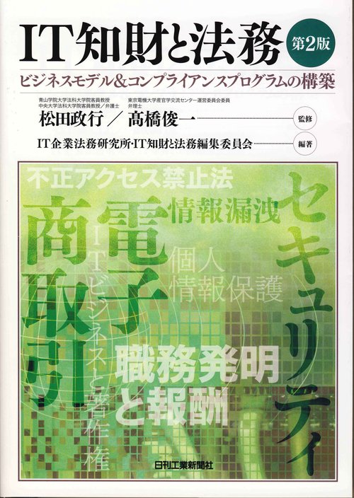 IT知財と法務 ビジネスモデル&コンプライアンスプログラムの構築