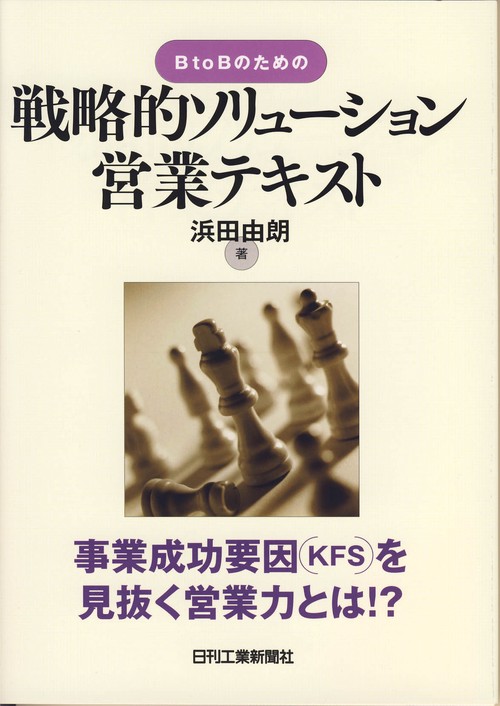 B to Bのための戦略的ソリューション営業テキスト 事業成功要因(KFS)を見抜く営業力とは!?