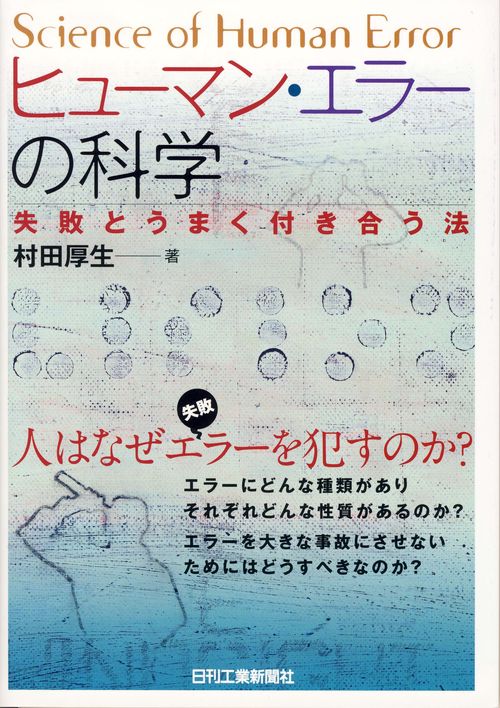 ヒューマン・エラーの科学 失敗とうまく付き合う法