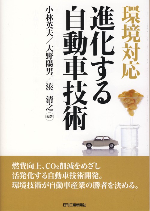 環境対応進化する自動車技術