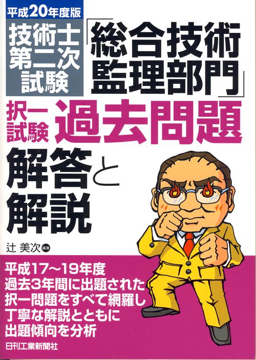 技術士第二次試験「総合技術監理部門」択一試験過去問題解答と解説 平成20年度版