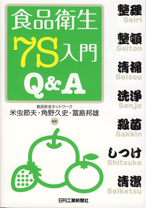 食品衛生7S入門Q&A