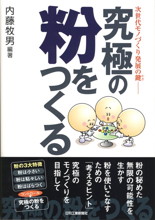 究極の粉をつくる 次世代モノづくり発展の鍵