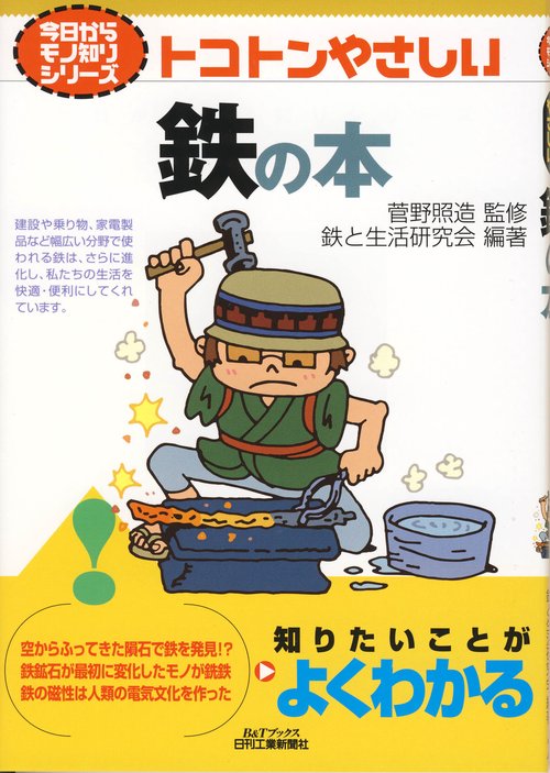 トコトンやさしい鉄の本