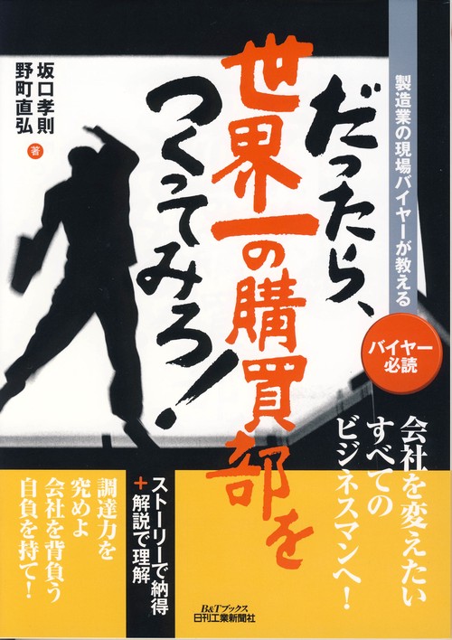 だったら、世界一の購買部をつくってみろ! 製造業の現場バイヤーが教える バイヤー必読
