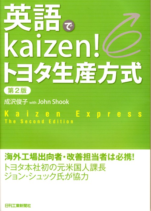 英語でkaizen!トヨタ生産方式 Kaizen Express