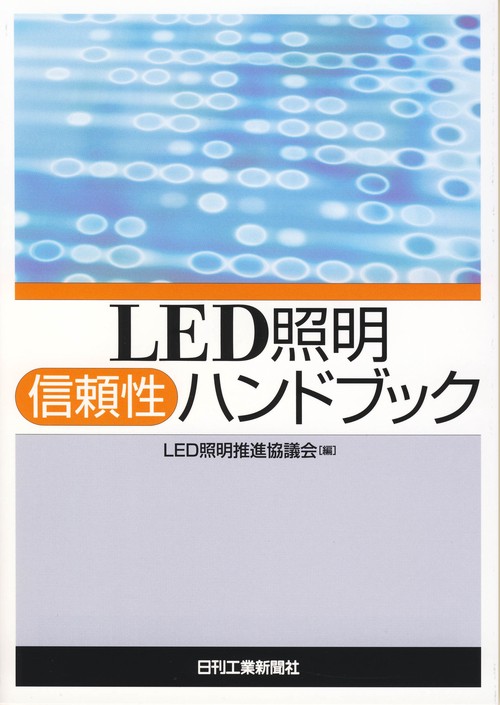 LED照明信頼性ハンドブック