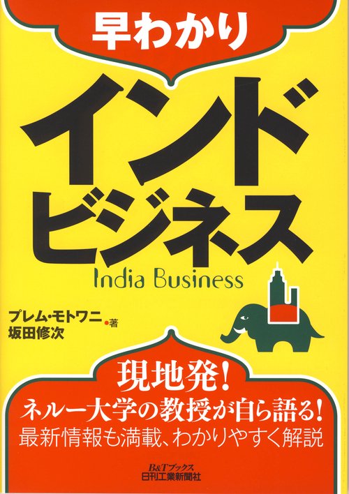 早わかりインドビジネス