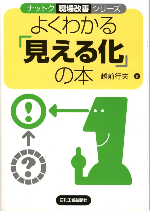 よくわかる「見える化」の本